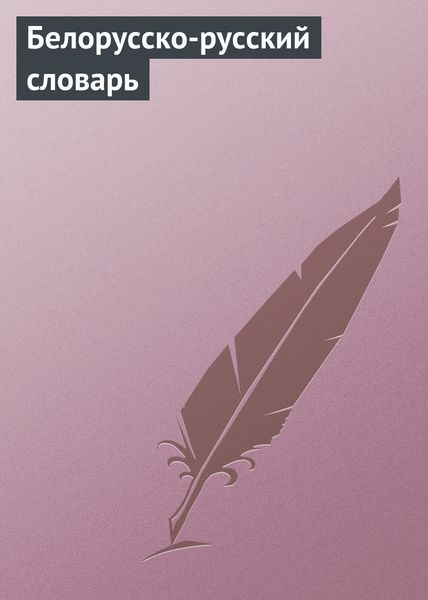 Обложка книги  «Белорусско-русский словарь»