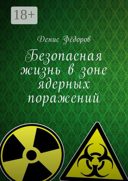 Обложка книги «Безопасная жизнь в зоне ядерных поражений»