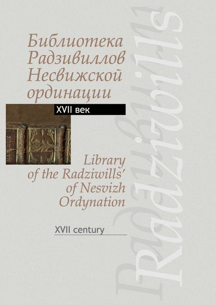 Обложка книги  «Библиотека Радзивиллов Несвижской ординации. Каталог изданий из фонда Центральной научной библиотеки им. Якуба Коласа Национальной академии наук Беларуси. XVII век»