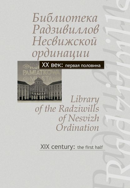 Обложка книги  «Библиотека Радзивиллов Несвижской ординации. Каталог изданий из фонда Центральной научной библиотеки им. Якуба Коласа Национальной академии наук Беларуси. XX век: первая половина / Library of the Radziwills of Nesvizh Ordination. XX century: the first half»