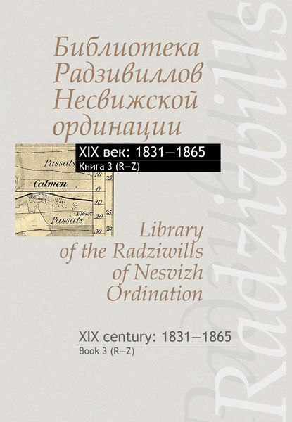 Обложка книги  «Библиотека Радзивиллов Несвижской ординации. XIX век: 1831–1865. Книга 3 (R–Z) / Library of the Radziwills of Nesvizh Ordination. XIX century: 1831–1865. Book 3 (R–Z)»