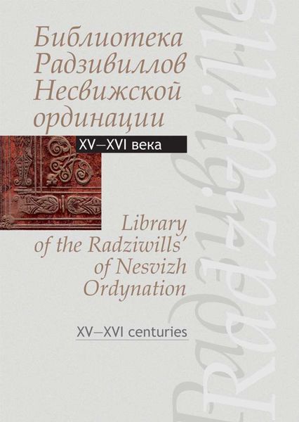 Обложка книги  «Библиотека Радзивиллов Несвижской ординации. Каталог изданий из фонда Центральной научной библиотеки им. Якуба Коласа Национальной академии наук Беларуси. XV—XVI века»