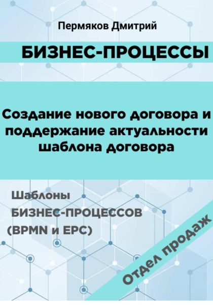 Обложка книги  «Бизнес-процессы. Создание нового договора и поддержание его актуальности. Шаблоны бизнес-процессов (BPMN и EPC). Отдел продаж»