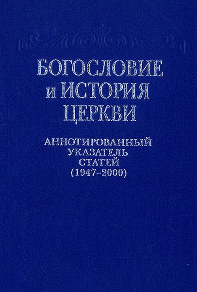 Обложка книги  «Богословие и история Церкви. Аннотированный указатель статей центральных периодических изданий Русской Православной Церкви (1947–2000)»