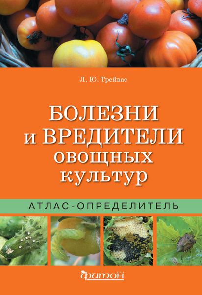 Обложка книги  «Болезни и вредители овощных культур»