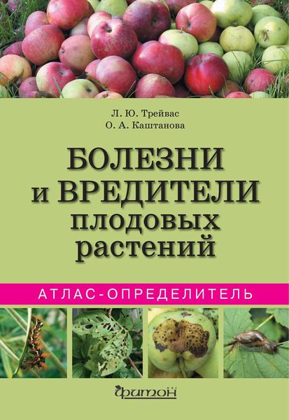 Обложка книги  «Болезни и вредители плодовых растений»