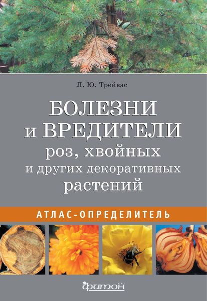 Обложка книги  «Болезни и вредители роз, хвойных и других декоративных растений»