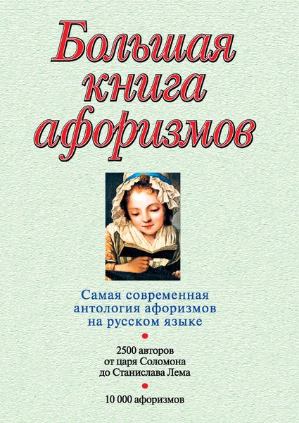 Обложка книги  «Большая книга афоризмов»