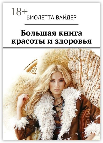 Обложка книги  «Большая книга красоты и здоровья»