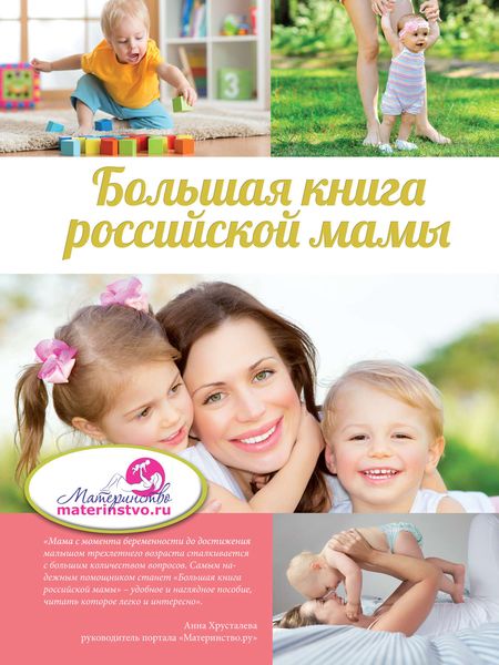 Обложка книги «Большая книга российской мамы»