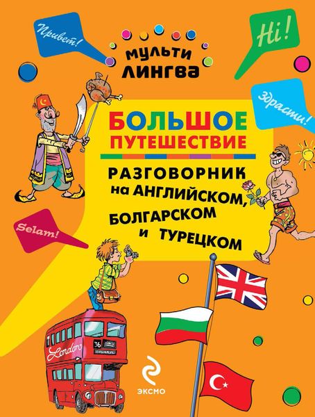 Обложка книги  «Большое путешествие. Разговорник на английском, болгарском и турецком»