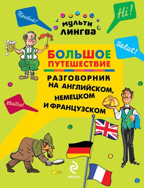 Обложка книги  «Большое путешествие. Разговорник на английском, немецком и французском языках»