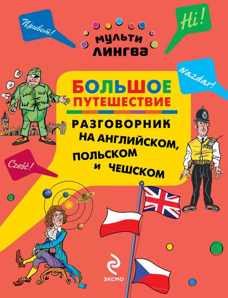Обложка книги  «Большое путешествие. Разговорник на английском, польском и чешском»