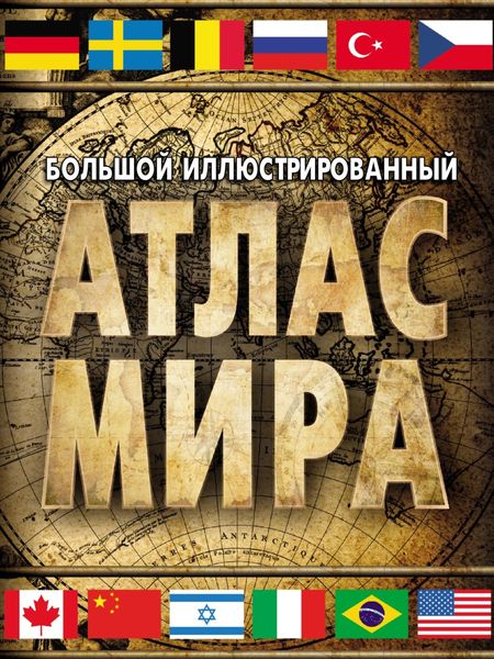 Обложка книги «Большой иллюстрированный атлас мира»