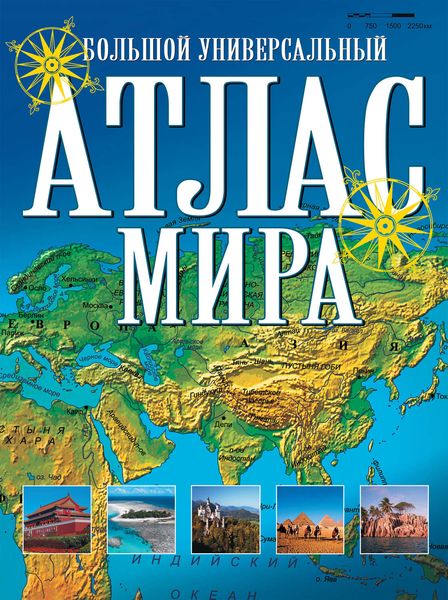 Обложка книги  «Большой универсальный атлас мира»