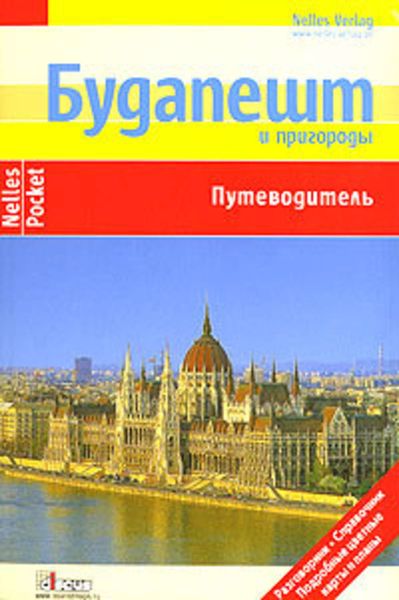 Обложка книги  «Будапешт и пригороды. Путеводитель»