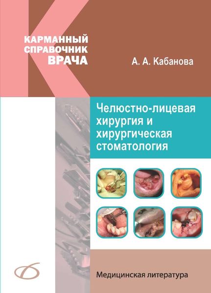Обложка книги  «Челюстно-лицевая хирургия и хирургическая стоматология. Карманный справочник»