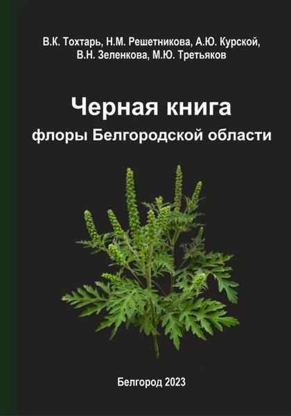 Обложка книги  «Черная книга флоры Белгородской области»