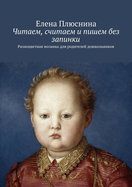 Обложка книги  «Читаем, считаем и пишем без запинки. Разноцветная мозаика для родителей дошкольников»