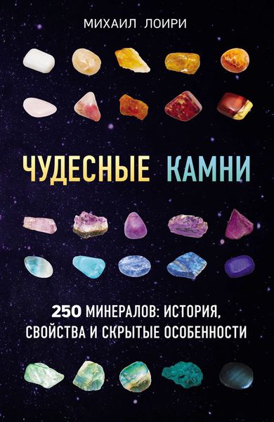 Обложка книги  «Чудесные камни. 250 минералов: история, свойства и скрытые особенности»