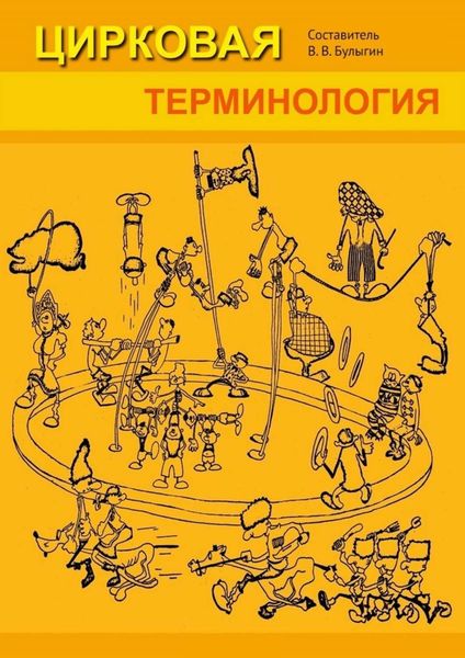 Обложка книги «Цирковая терминология»