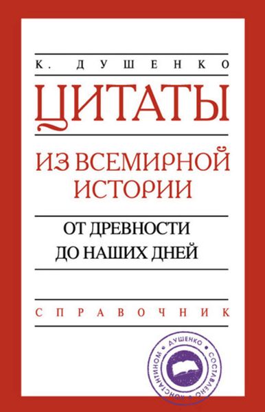 Обложка книги  «Цитаты из всемирной истории. От древности до наших дней. Справочник»