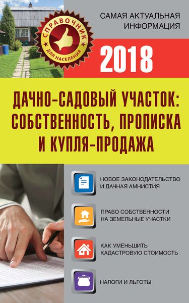 Обложка книги  «Дачно-садовый участок. Собственность, прописка и купля-продажа»