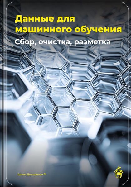 Обложка книги  «Данные для машинного обучения: Сбор, очистка, разметка»