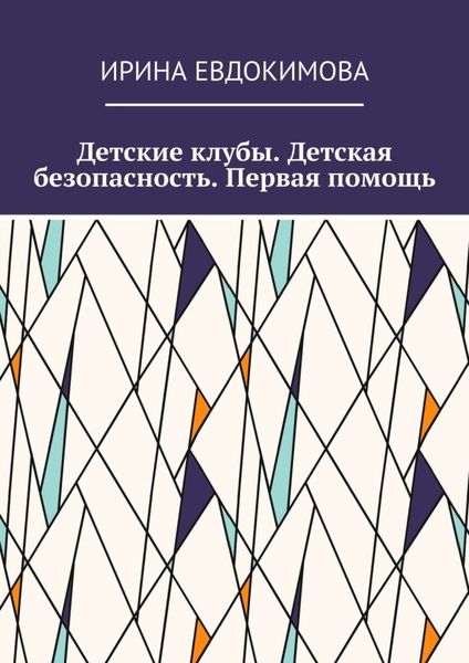 Обложка книги  «Детские клубы. Детская безопасность. Первая помощь»