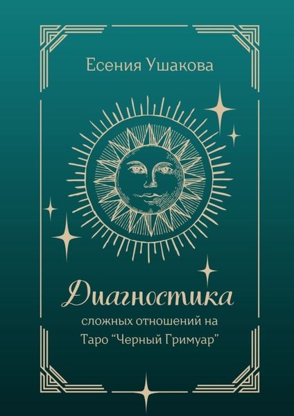 Обложка книги  «Диагностика сложных отношений. Таро «Черный Гримуар»»