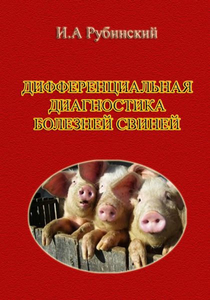 Обложка книги «Дифференциальная диагностика болезней свиней»