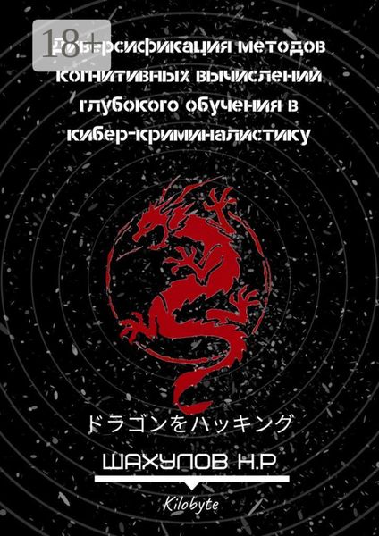 Обложка книги  «Диверсификация методов когнитивных вычислений глубокого обучения в кибер-криминалистику»