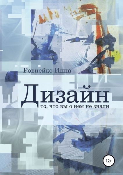 Обложка книги  «Дизайн. То, что вы о нем не знали»