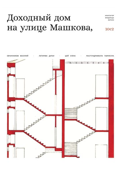 Обложка книги  «Доходный дом на улице Машкова 10, с.2»