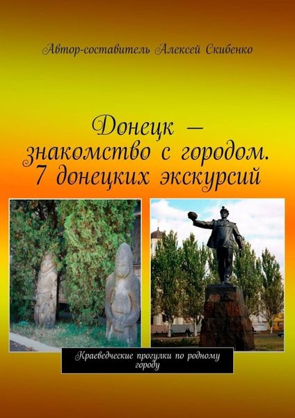 Обложка книги  «Донецк – знакомство с городом. 7 донецких экскурсий»