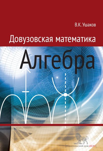 Обложка книги «Довузовская математика. Алгебра»