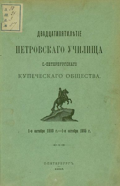 Обложка книги  «Двадцатипятилетие Петровского училища С.-Петербургского купеческого общества»