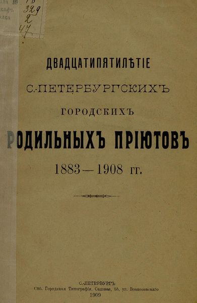 Обложка книги  «Двадцатипятилетие С.-Петербургских городских родильных приютов»