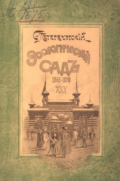 Обложка книги  «Двадцатипятилетие С.-Петербургского Зоологического сада, 1865-1890»