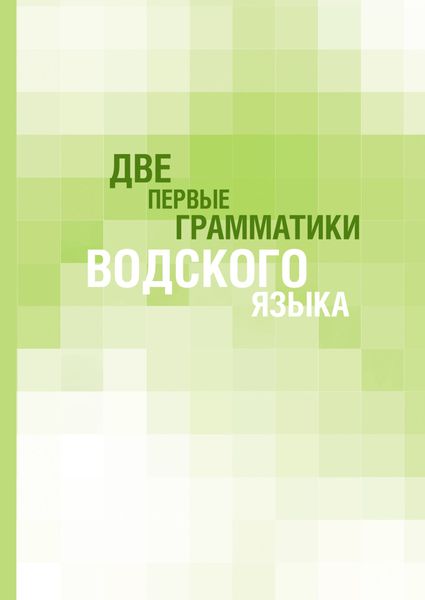 Обложка книги  «Две первые грамматики водского языка»