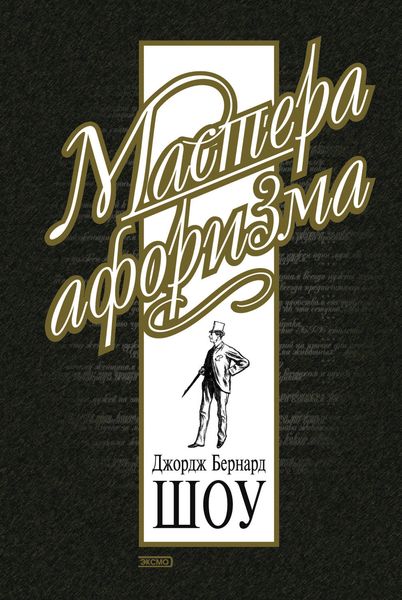 Обложка книги  «Джордж Бернард Шоу. Афоризмы»