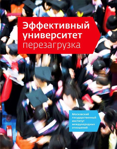 Обложка книги «Эффективный университет: перезагрузка»