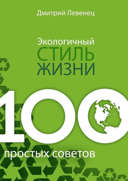 Обложка книги «Экологичный стиль жизни. 100 простых советов»