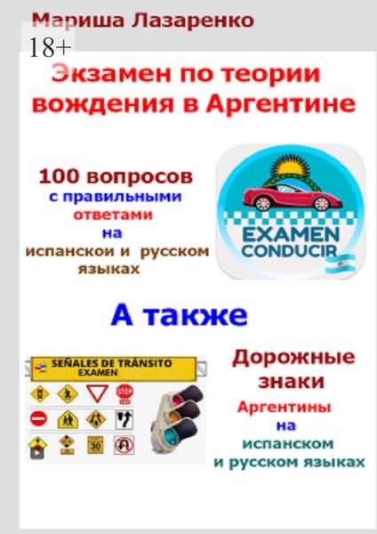 Обложка книги  «Экзамен по теории вождения в Аргентине»