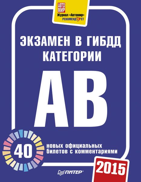 Обложка книги  «Экзамен в ГИБДД категории А, B. 40 новых официальных билетов с комментариями. 2015»