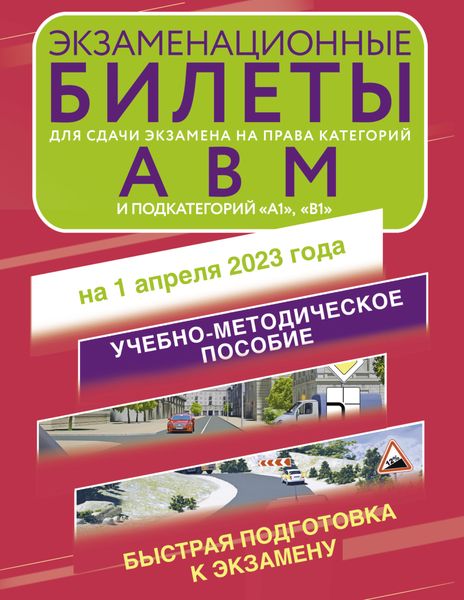 Обложка книги «Экзаменационные билеты для сдачи экзамена на права категорий «А», «В», «М»; подкатегорий «А1» и «В1» на 1 апреля 2023 года»