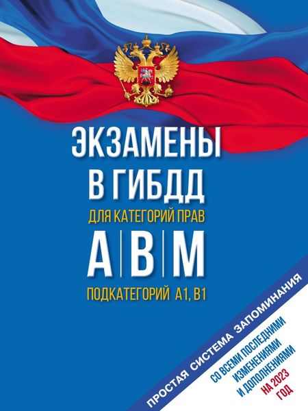 Обложка книги  «Экзамены в ГИБДД для категорий «А», «В», «М» и подкатегорий «А1» и «В1». Со всеми последними изменениями и дополнениями на 2023 год. Простая система запоминаний»