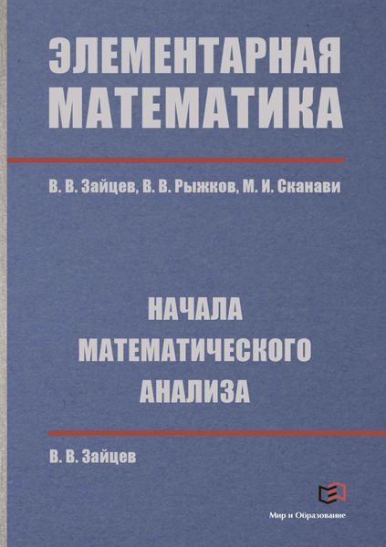 Обложка книги  «Элементарная математика. Начала математического анализа»