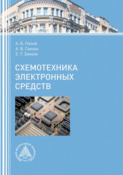 Обложка книги  «Элементная база электронной аппаратуры. Резисторы»