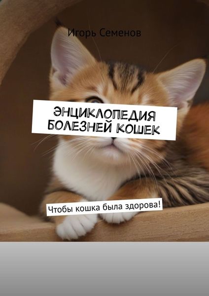 Обложка книги  «Энциклопедия болезней кошек. Чтобы кошка была здорова!»